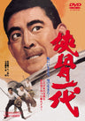 侠骨一代＜“東映 ザ・定番”シリーズ＞__DUTD02517.jpg
