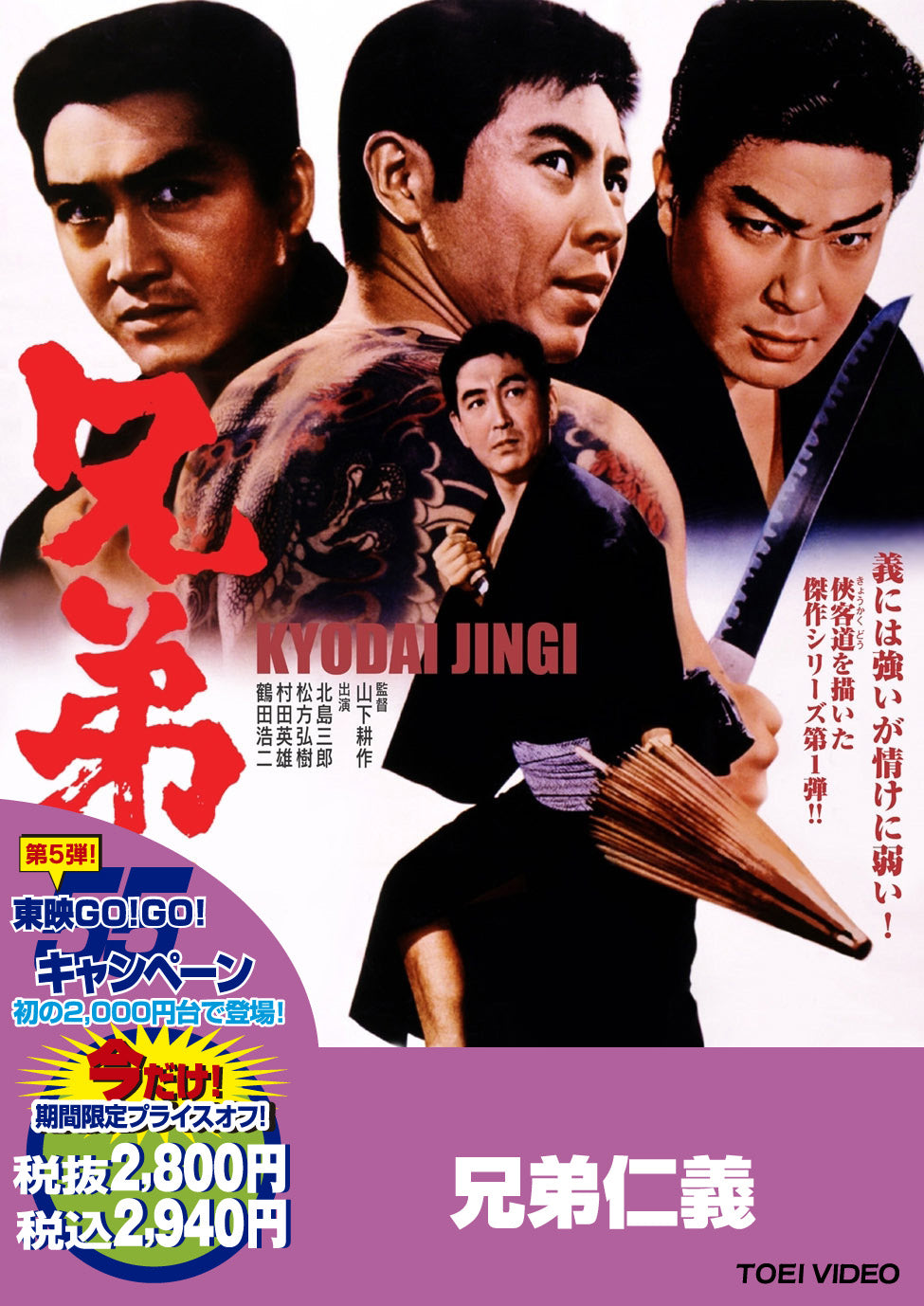 兄弟仁義＜“東映 ザ・定番”シリーズ＞__DUTD02528.jpg