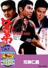 兄弟仁義＜“東映 ザ・定番”シリーズ＞__DUTD02528.jpg