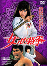 女必殺拳＜“東映 ザ・定番”シリーズ＞__DUTD02530.jpg