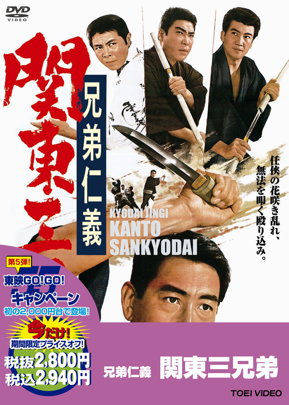 兄弟仁義　関東三兄弟＜“東映 ザ・定番”シリーズ＞__DUTD02546.jpg