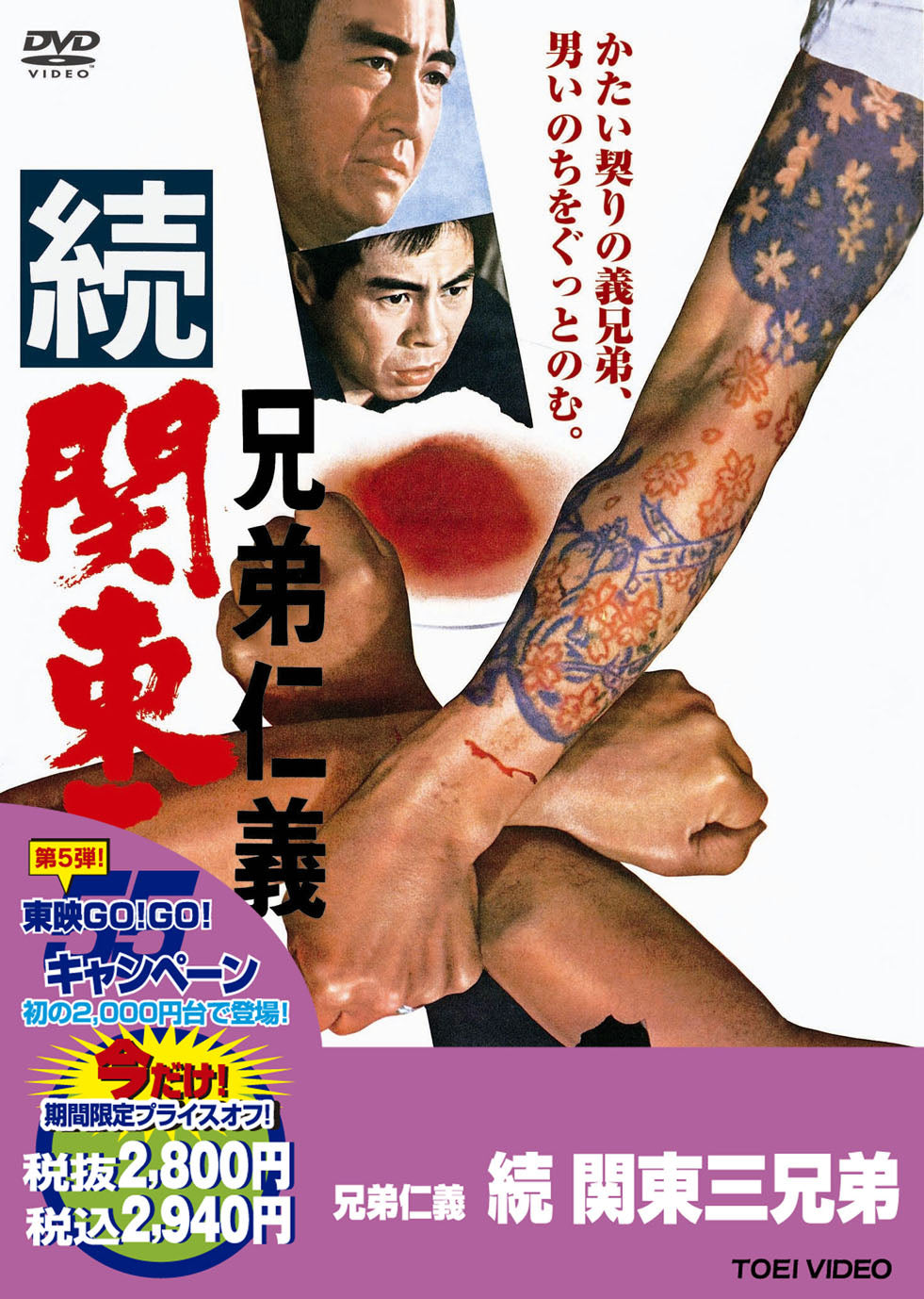 兄弟仁義　続関東三兄弟＜“東映 ザ・定番”シリーズ＞__DUTD02547.jpg