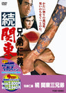 兄弟仁義　続関東三兄弟＜“東映 ザ・定番”シリーズ＞__DUTD02547.jpg