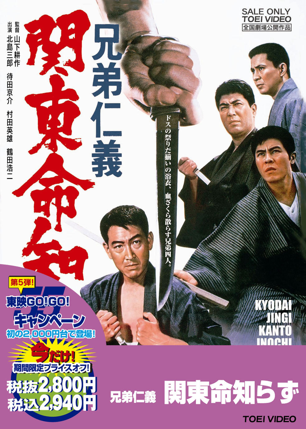 兄弟仁義　関東命知らず＜“東映 ザ・定番”シリーズ＞__DUTD02548.jpg