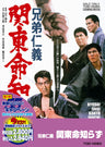 兄弟仁義　関東命知らず＜“東映 ザ・定番”シリーズ＞__DUTD02548.jpg