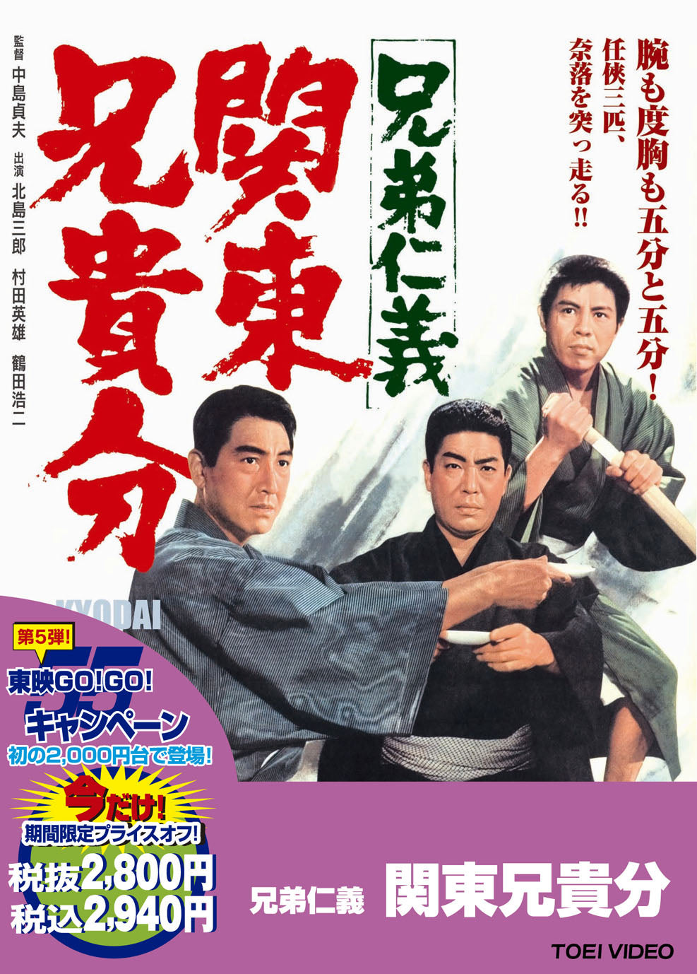 兄弟仁義　関東兄貴分＜“東映 ザ・定番”シリーズ＞__DUTD02549.jpg