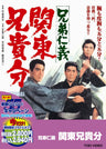 兄弟仁義　関東兄貴分＜“東映 ザ・定番”シリーズ＞__DUTD02549.jpg