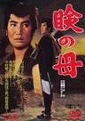 瞼の母＜“東映 ザ・定番”シリーズ＞__DUTD02550.jpg