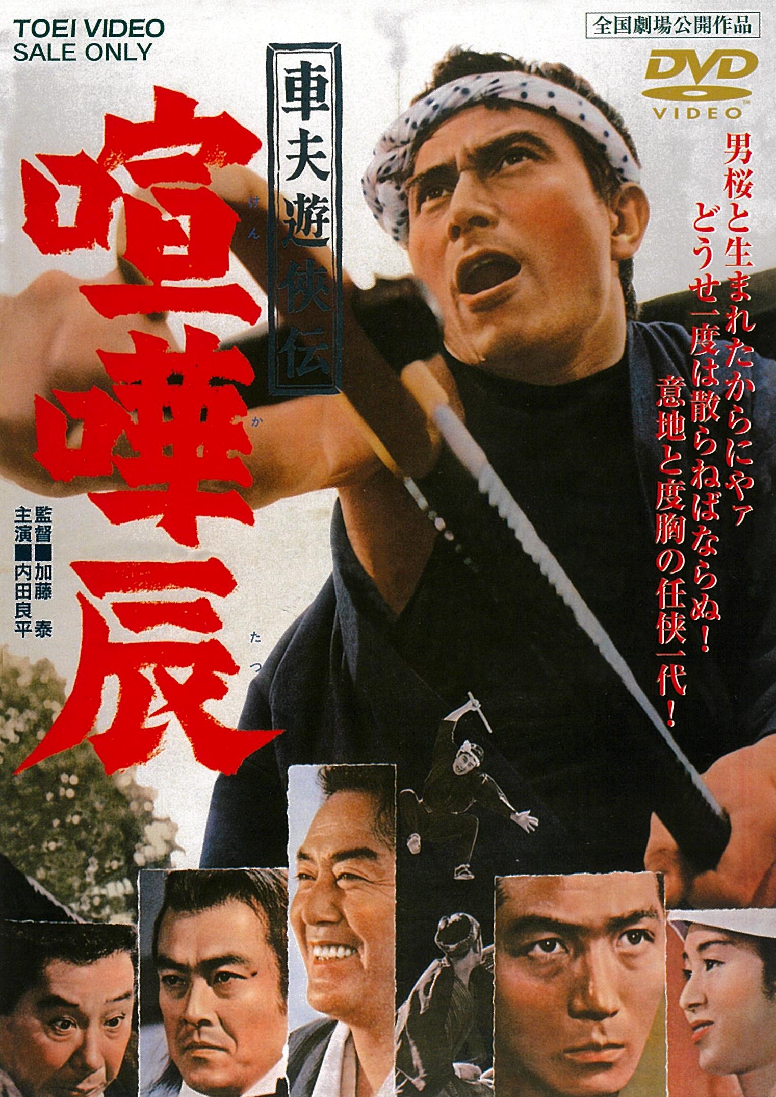 車夫遊侠伝 喧嘩辰 – 東映ビデオオンラインショップ