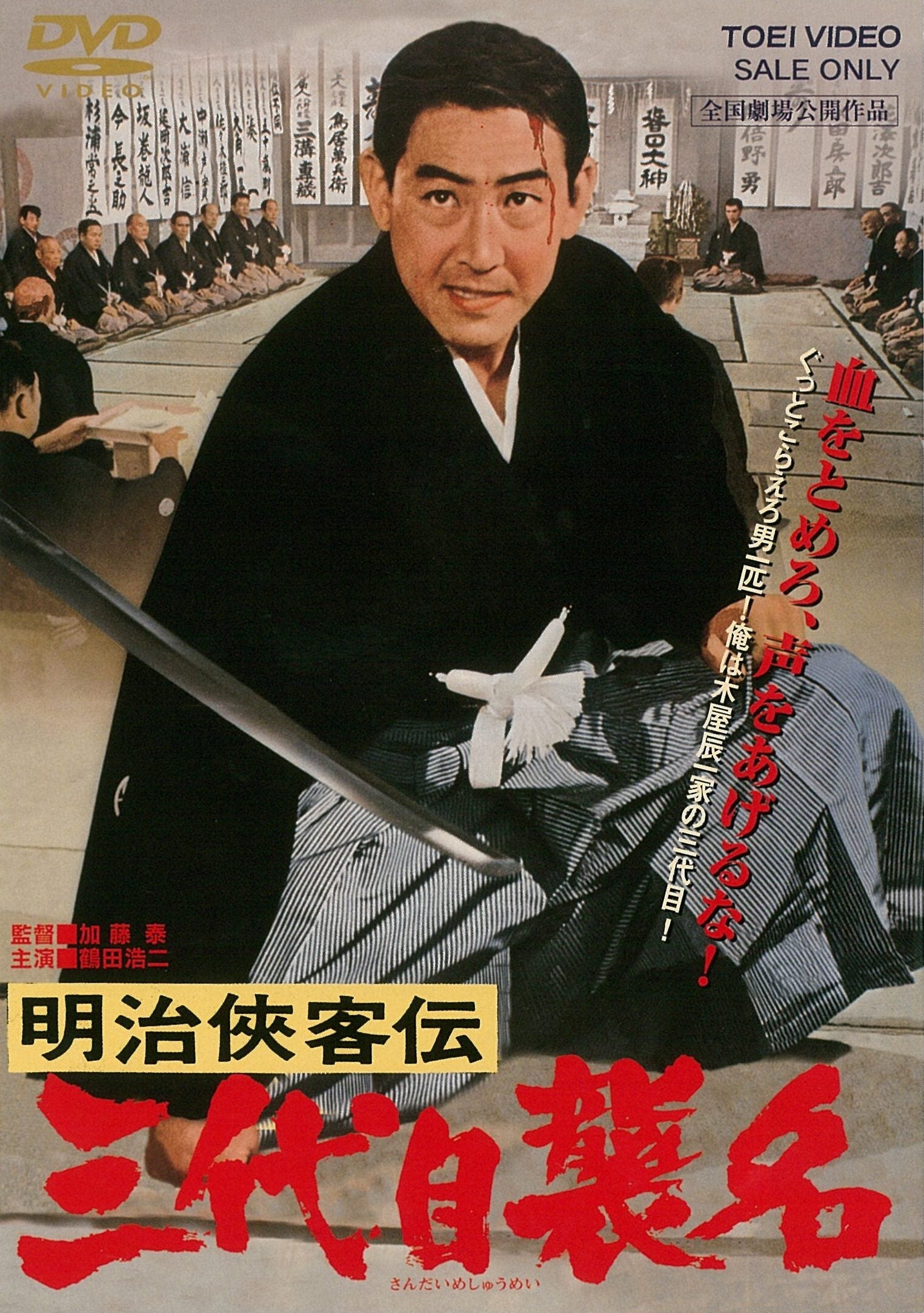 明治侠客伝　三代目襲名＜“東映 ザ・定番”シリーズ＞__DUTD02553.jpg
