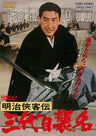 明治侠客伝　三代目襲名＜“東映 ザ・定番”シリーズ＞__DUTD02553.jpg