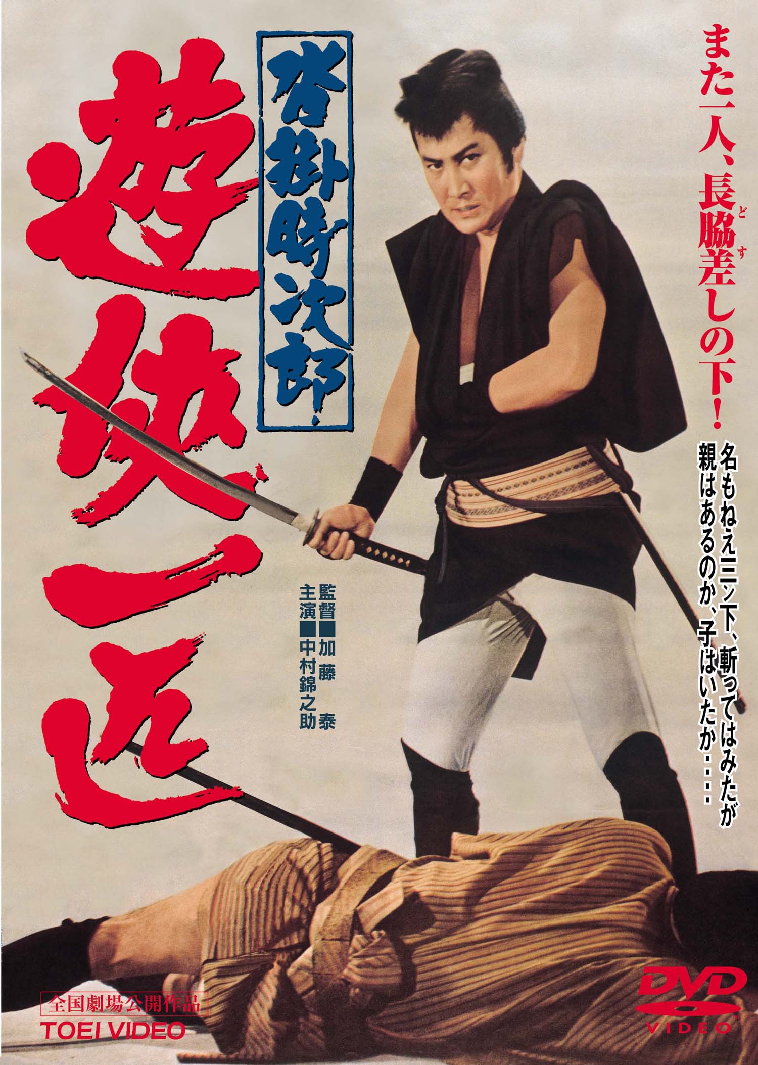 沓掛時次郎　遊侠一匹＜“東映 ザ・定番”シリーズ＞__DUTD02554.jpg