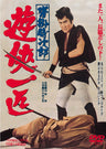 沓掛時次郎　遊侠一匹＜“東映 ザ・定番”シリーズ＞__DUTD02554.jpg