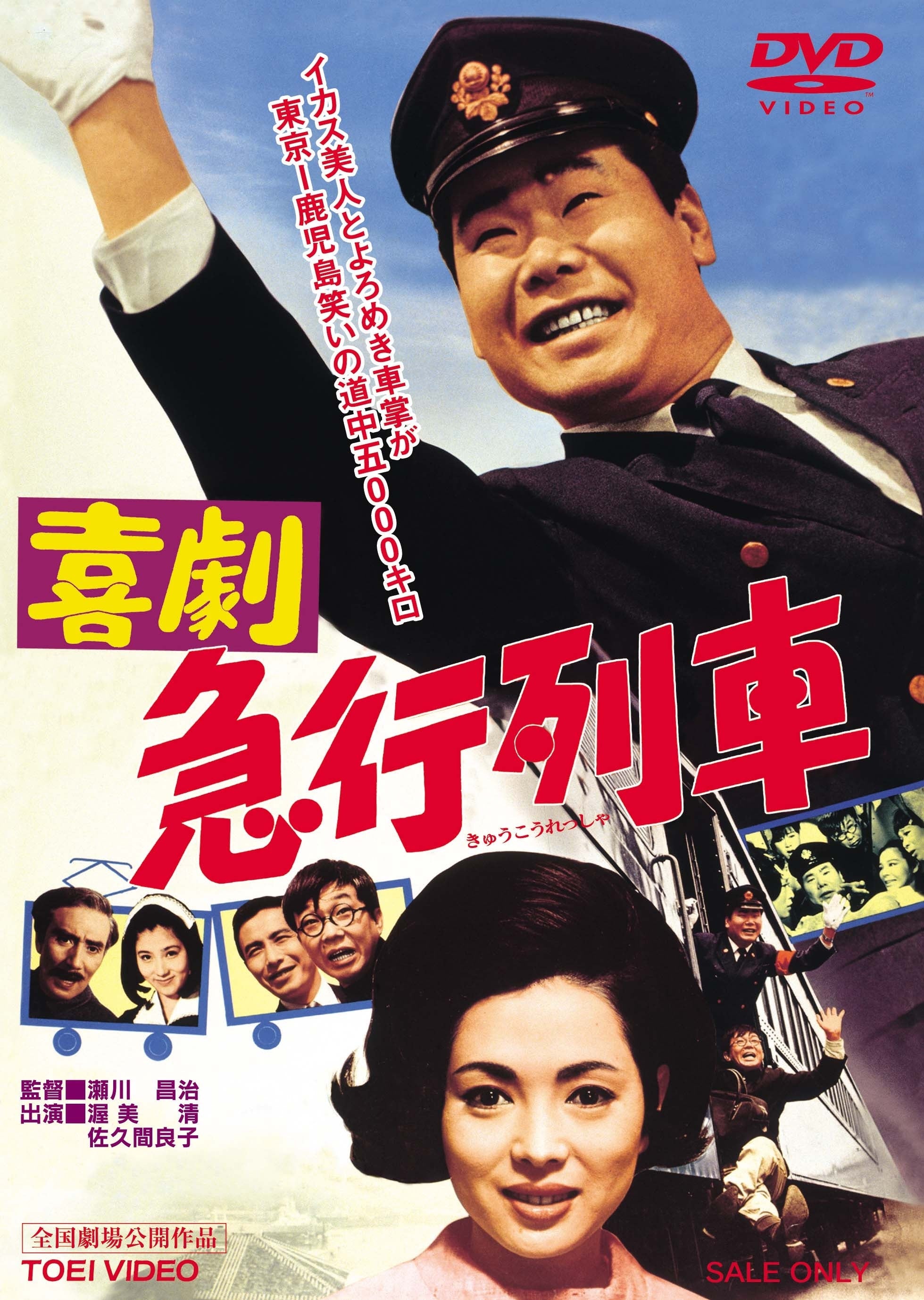 喜劇　急行列車＜“東映 ザ・定番”シリーズ＞__DUTD02561.jpg