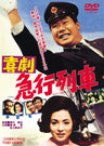 喜劇　急行列車＜“東映 ザ・定番”シリーズ＞__DUTD02561.jpg