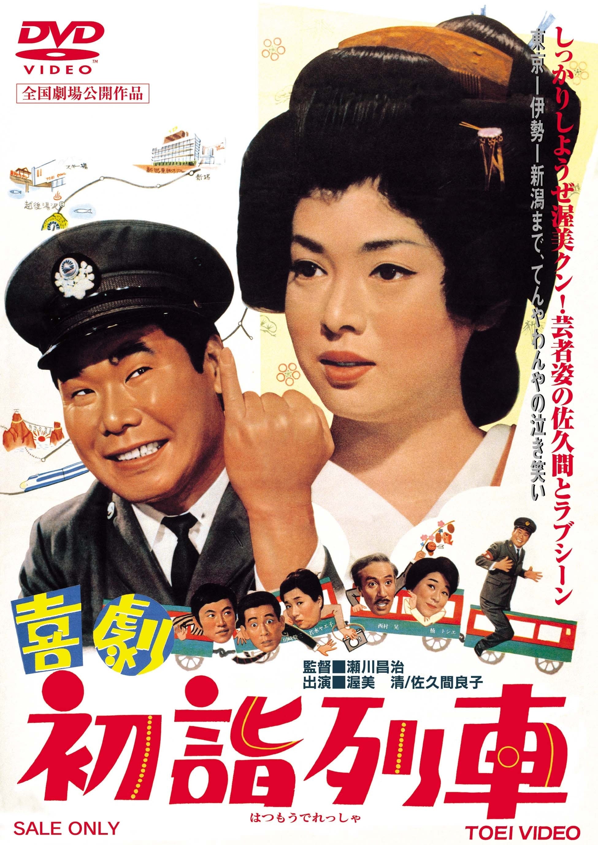 喜劇　初詣列車＜“東映 ザ・定番”シリーズ＞__DUTD02563.jpg