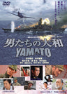 男たちの大和　YAMATO＜“東映 ザ・定番”シリーズ＞__DUTD02566.jpg