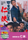 関東兄弟仁義　仁侠＜“東映 ザ・定番”シリーズ＞__DUTD02569.jpg