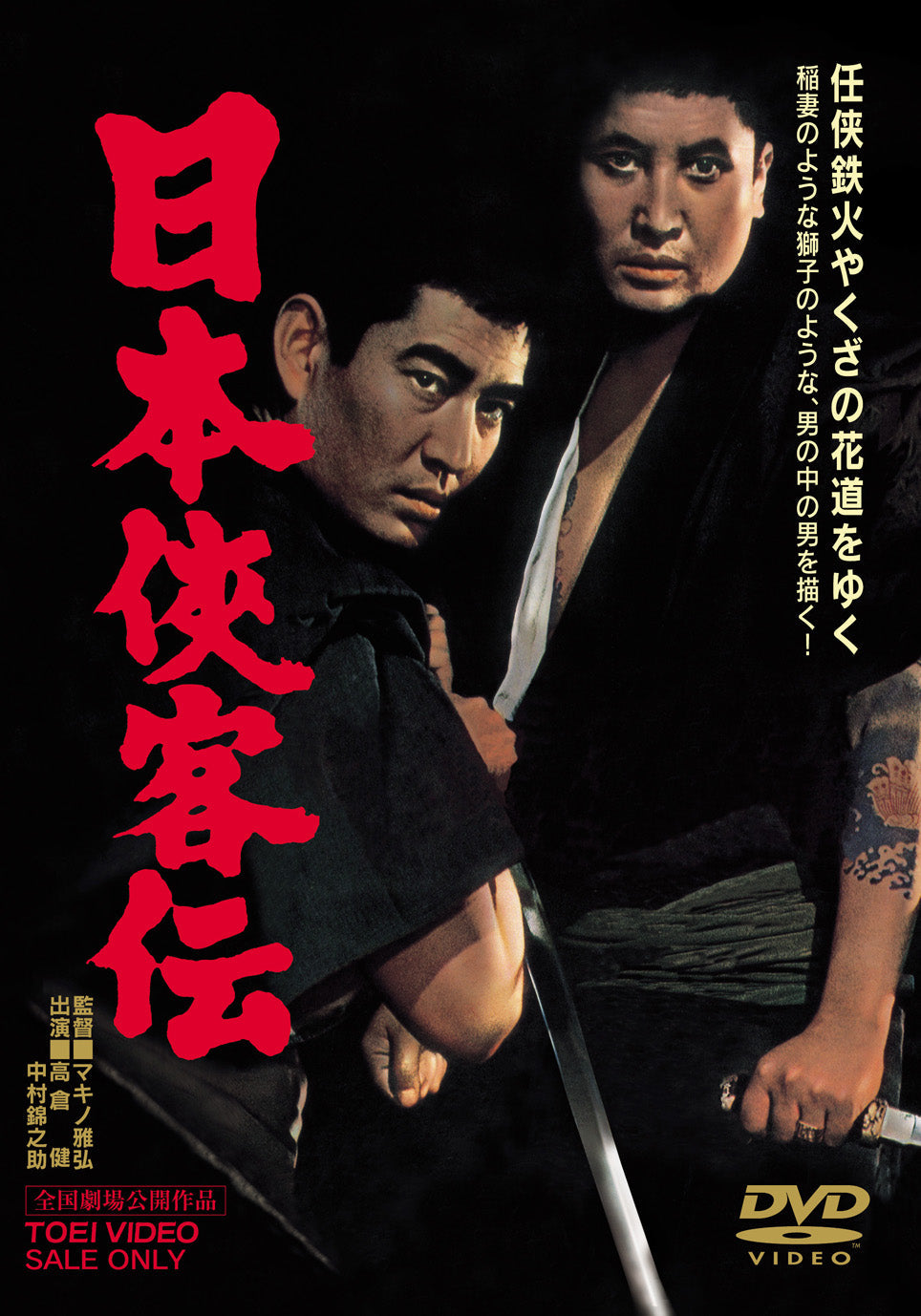 日本侠客伝＜“東映 ザ・定番”シリーズ＞__DUTD02574.jpg