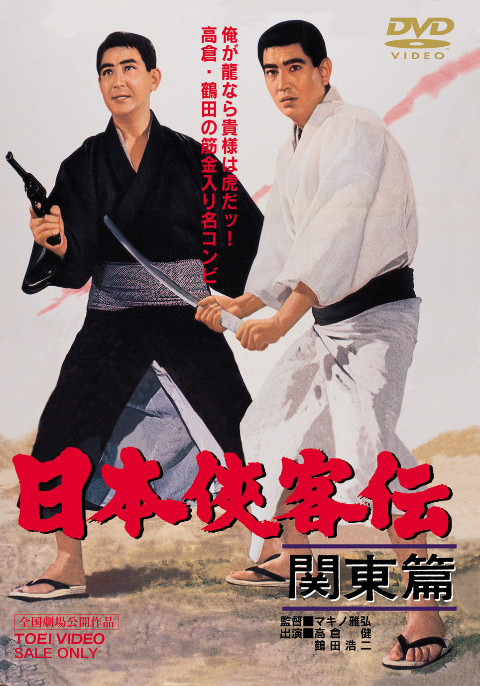 日本侠客伝　関東篇＜“東映 ザ・定番”シリーズ＞__DUTD02576.jpg