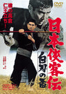 日本侠客伝　白刃の盃＜“東映 ザ・定番”シリーズ＞__DUTD02579.jpg