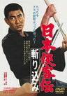 日本侠客伝　斬り込み＜“東映 ザ・定番”シリーズ＞__DUTD02580.jpg