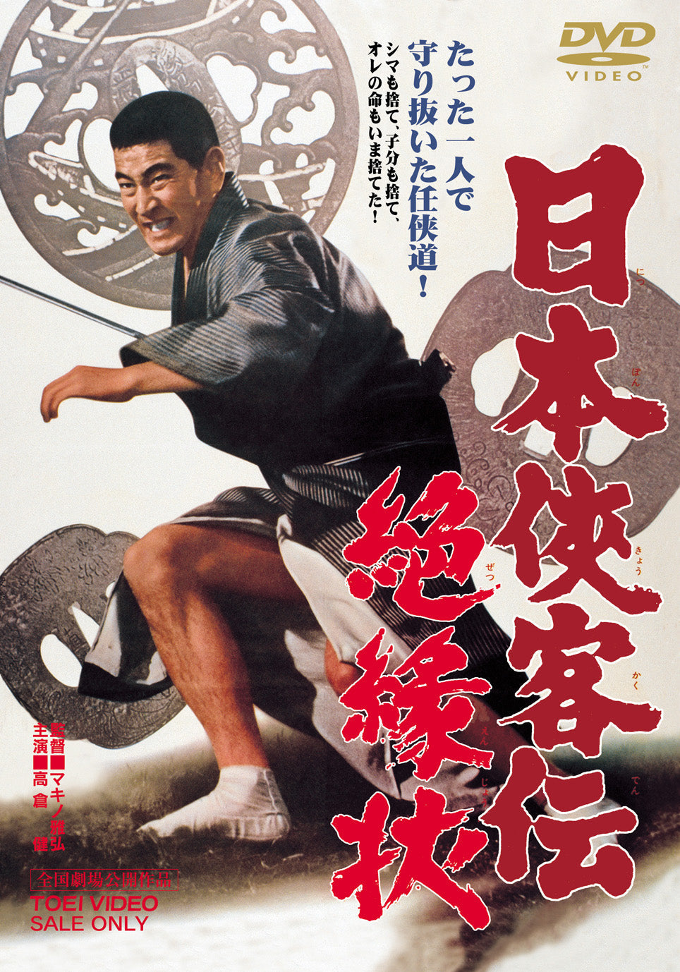 日本侠客伝　絶縁状＜“東映 ザ・定番”シリーズ＞__DUTD02581.jpg