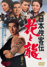 日本侠客伝　花と龍＜“東映 ザ・定番”シリーズ＞__DUTD02582.jpg