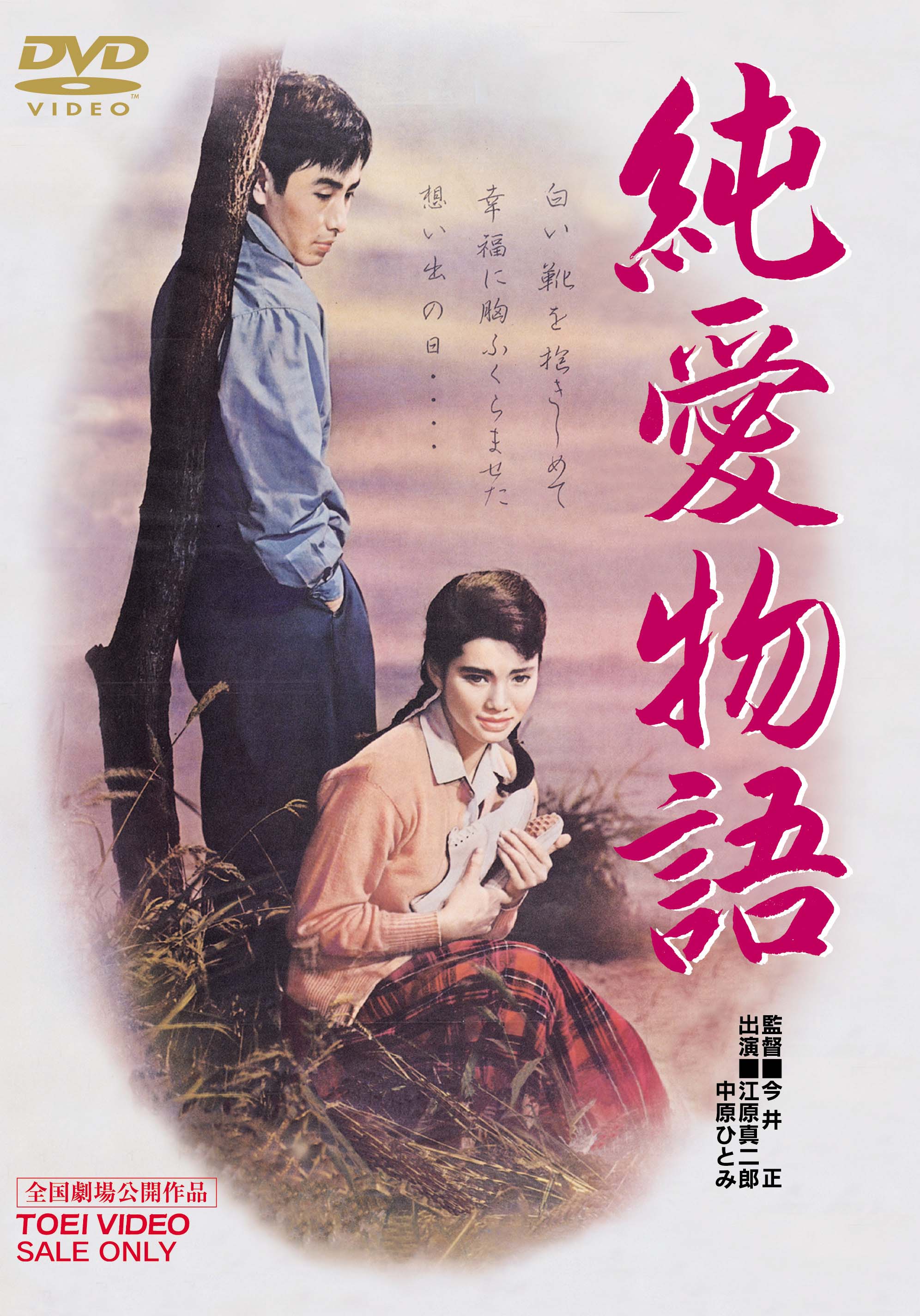 純愛物語＜“東映 ザ・定番”シリーズ＞__DUTD02589.jpg