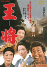王将＜“東映 ザ・定番”シリーズ＞__DUTD02590.jpg