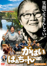 佐賀のがばいばあちゃん＜“東映 ザ・定番”シリーズ＞__DUTD02631.jpg