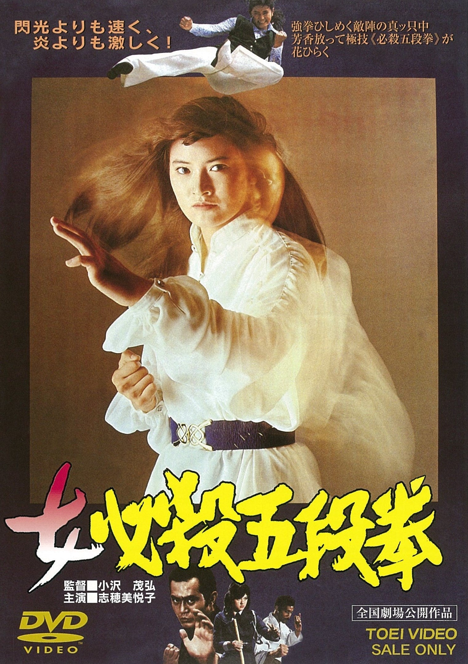女必殺五段拳＜“東映 ザ・定番”シリーズ＞__DUTD02642.jpg