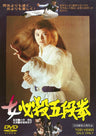 女必殺五段拳＜“東映 ザ・定番”シリーズ＞__DUTD02642.jpg