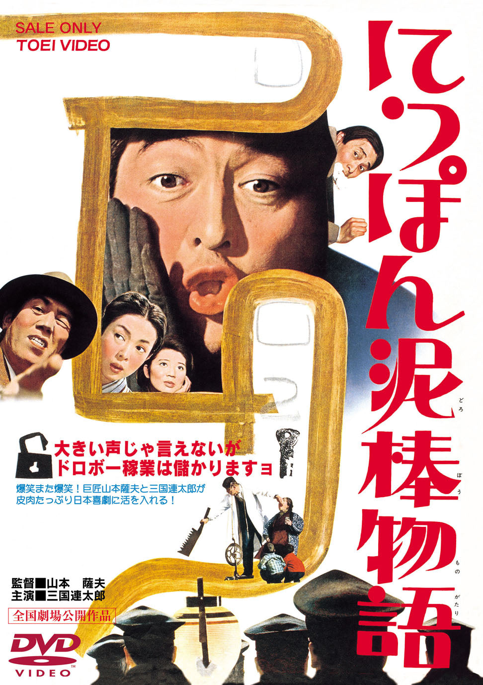 にっぽん泥棒物語<“東映 ザ・定番”シリーズ>__DUTD02651.jpg