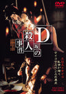 Ｄ坂の殺人事件__DUTD02653.jpg