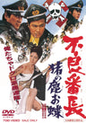 不良番長　猪の鹿お蝶＜“東映 ザ・定番”シリーズ＞__DUTD02659.jpg