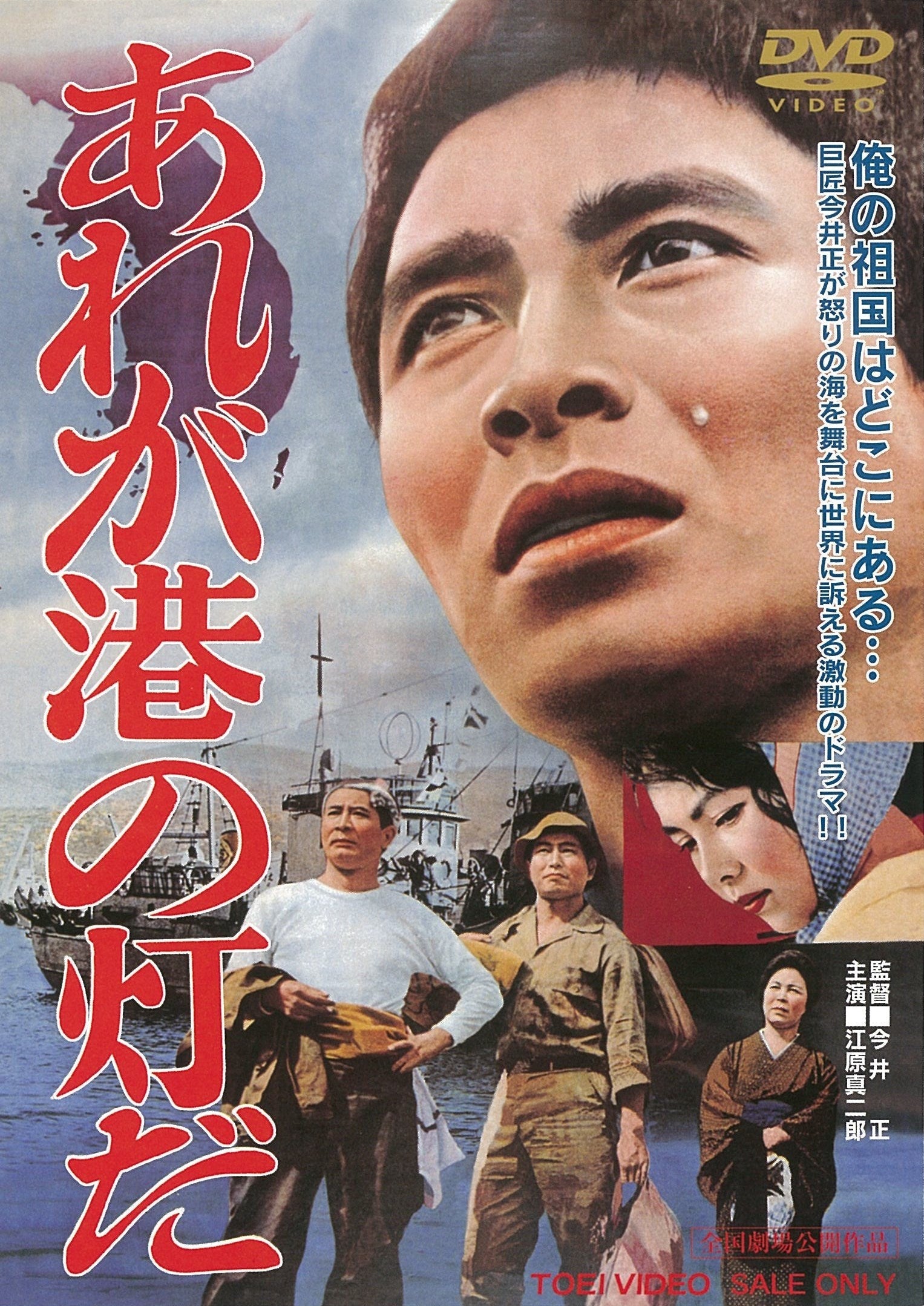 あれが港の灯だ＜“東映 ザ・定番”シリーズ＞__DUTD02667.jpg