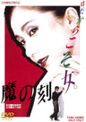 魔の刻 ［R-15+］＜“東映 ザ・定番”シリーズ＞__DUTD02681.jpg