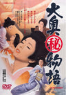 大奥マル秘物語［R-18+］＜“東映 ザ・定番”シリーズ＞__DUTD02690.jpg