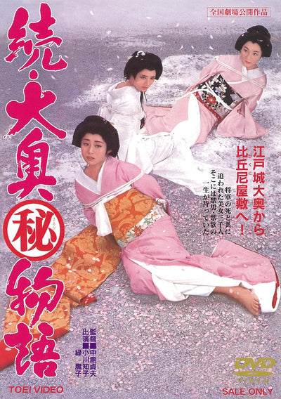 続・大奥マル秘物語＜“東映 ザ・定番”シリーズ＞