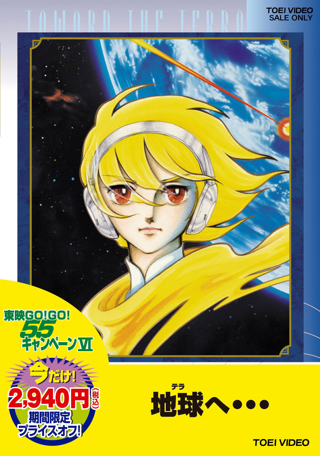 地球へ…＜“東映 ザ・定番”シリーズ＞__DUTD02696.jpg