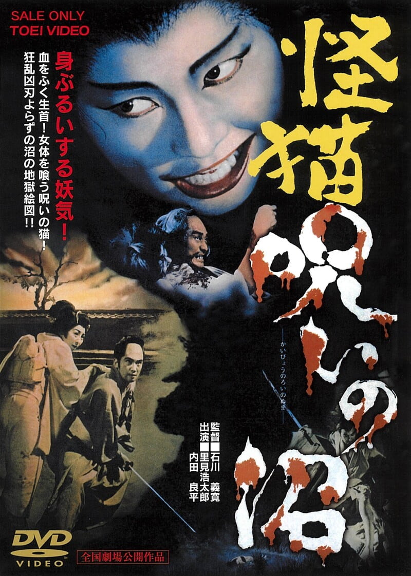 怪猫夜泣き沼 [DVD] 怪猫 呪いの沼 – 東映ビデオオンラインショップ