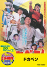 ドカベン__DUTD02726.jpg