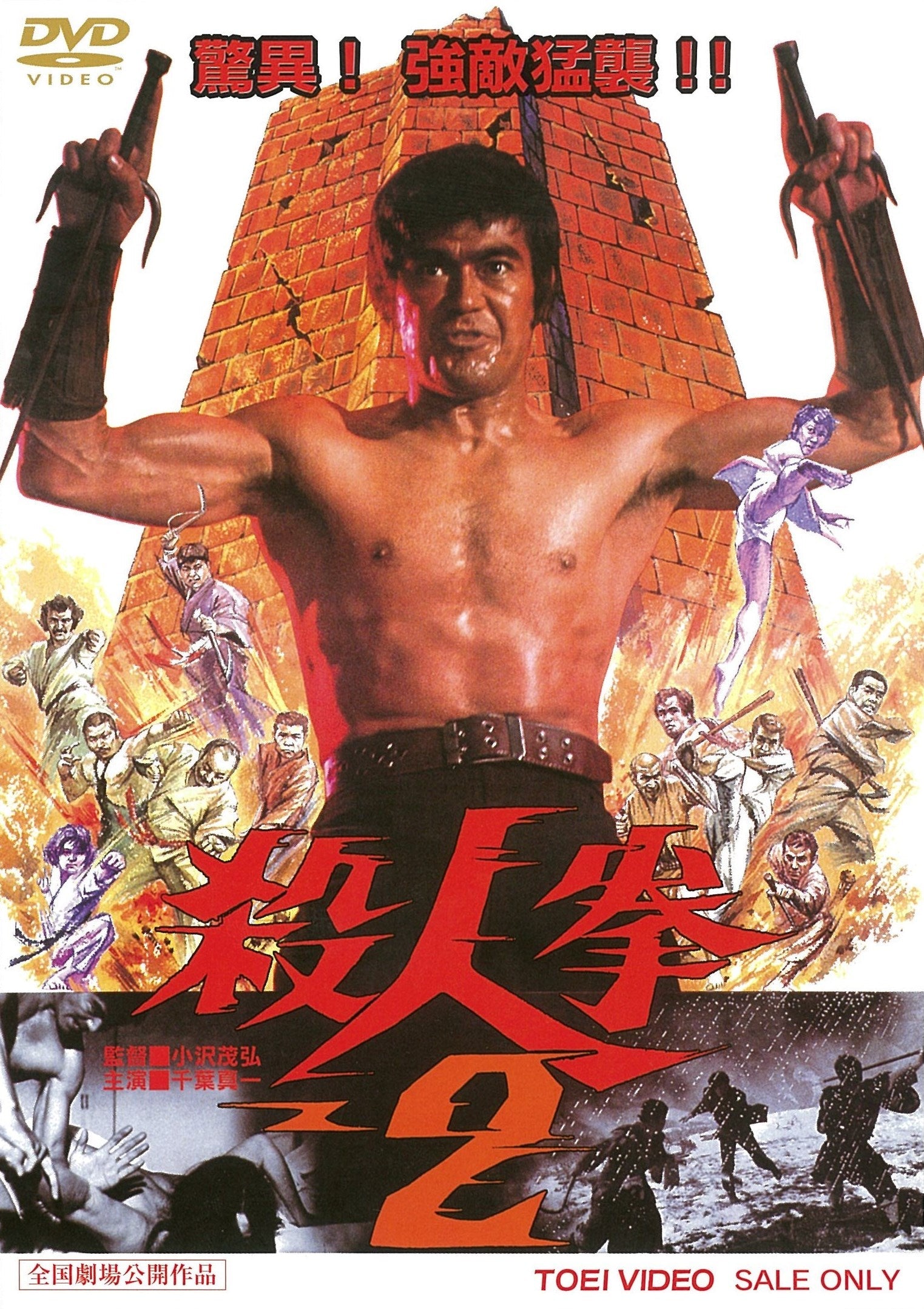 殺人拳２＜“東映 ザ・定番”シリーズ＞__DUTD02733.jpg