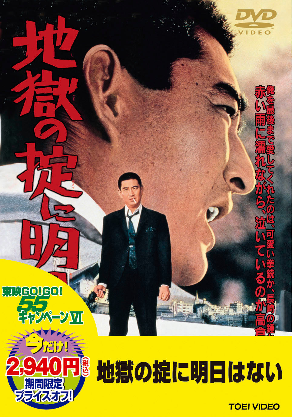 地獄の掟に明日はない＜“東映 ザ・定番”シリーズ＞__DUTD02746.jpg