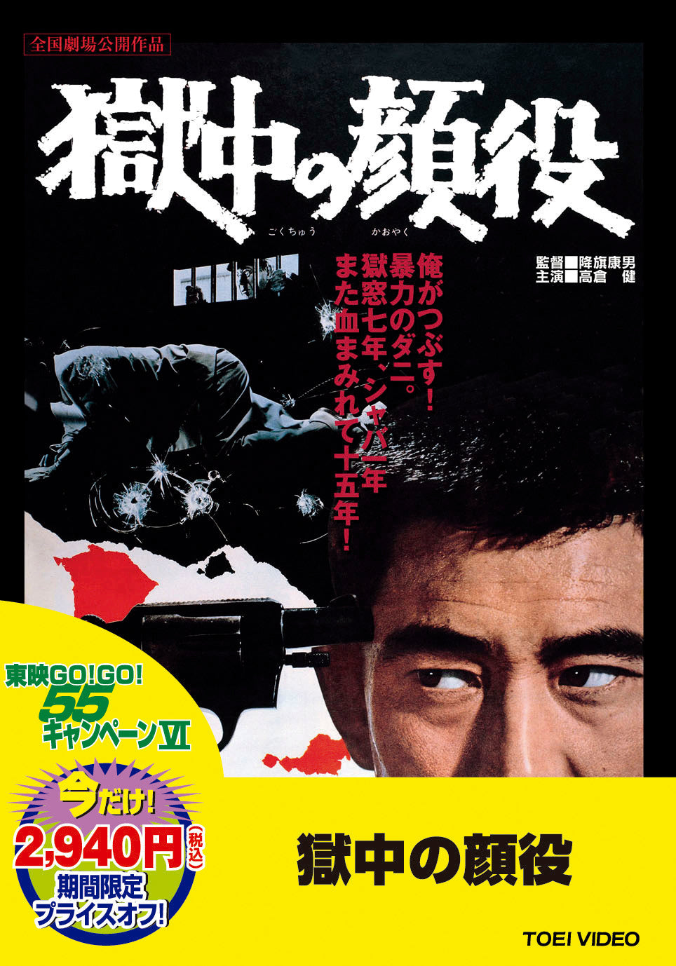 獄中の顔役＜“東映 ザ・定番”シリーズ＞__DUTD02747.jpg