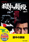 獄中の顔役＜“東映 ザ・定番”シリーズ＞__DUTD02747.jpg