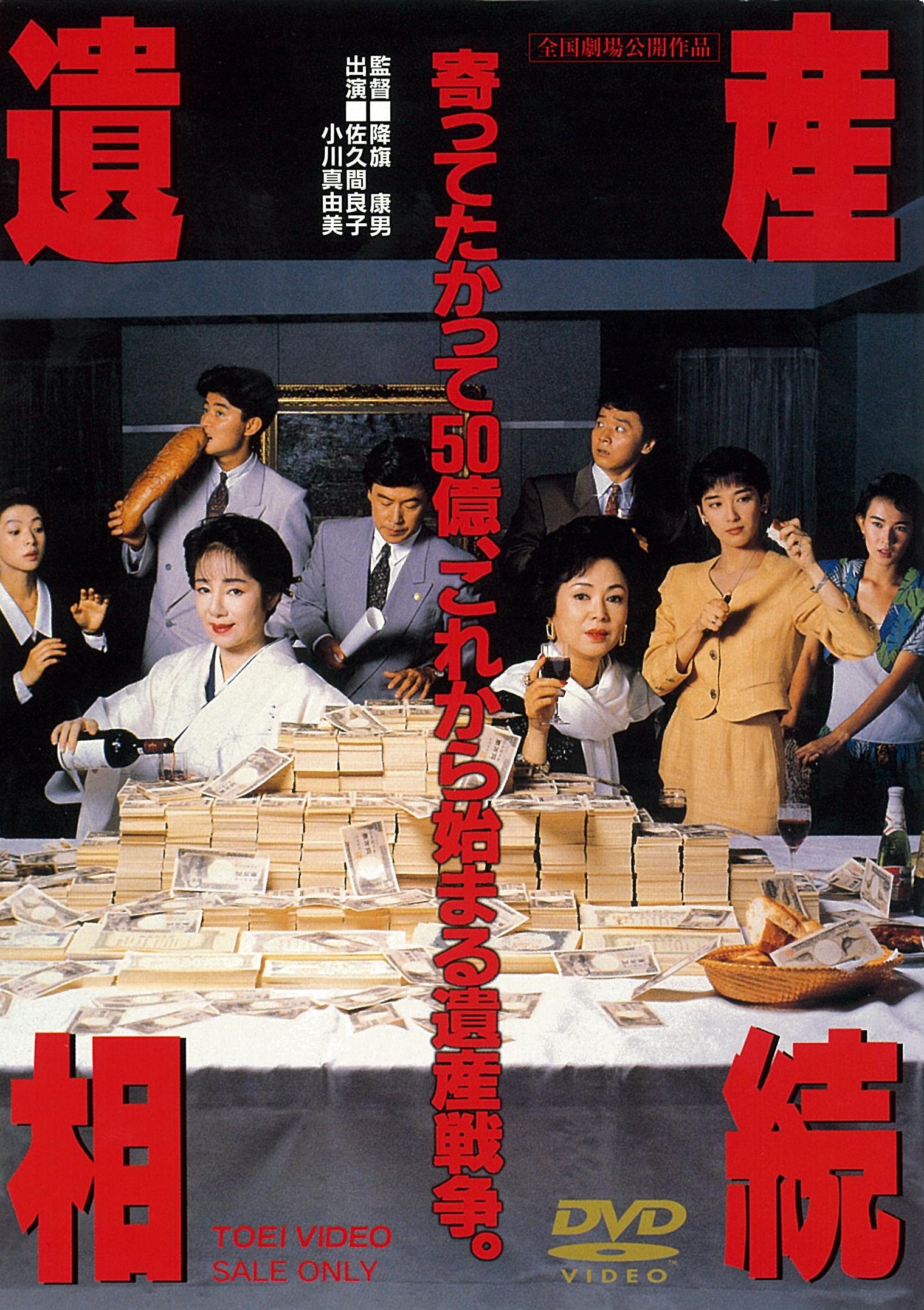 遺産相続＜“東映 ザ・定番”シリーズ＞__DUTD02750.jpg