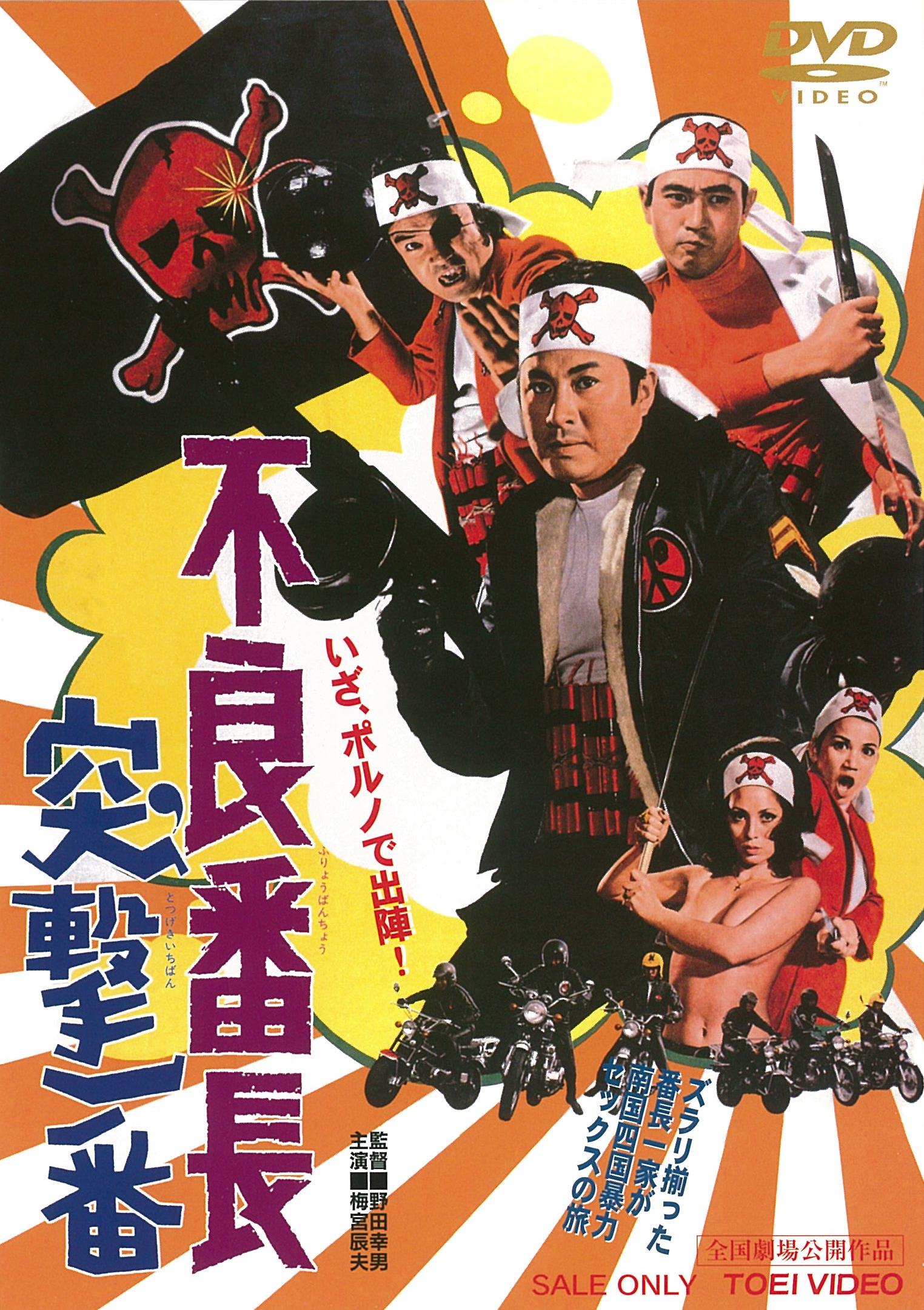 不良番長　突撃一番__DUTD02767.jpg