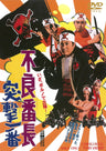 不良番長　突撃一番__DUTD02767.jpg